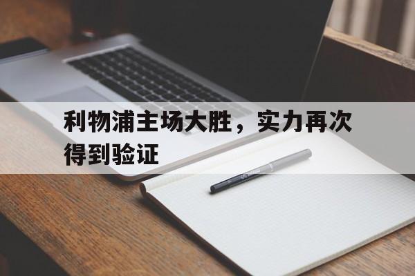 开云APP-利物浦主场大胜，实力再次得到验证的简单介绍